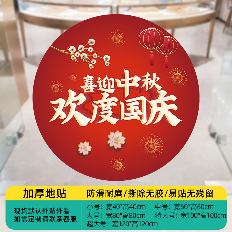 t5lp中秋玻璃门活动装饰品地贴商场场景布置珠宝店国庆贴地面广告