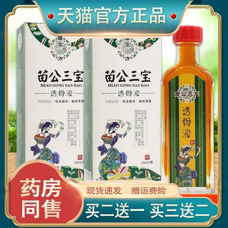 买2送1苗公三宝鹿血追风液25ML颈肩腰腿关节肩周舒筋按摩油液正品