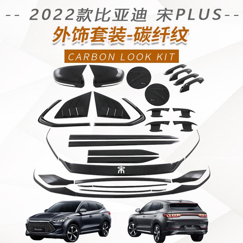 适用22款比亚迪宋PLUS拉手门碗后视镜盖车身贴门槛条保护改装饰件
