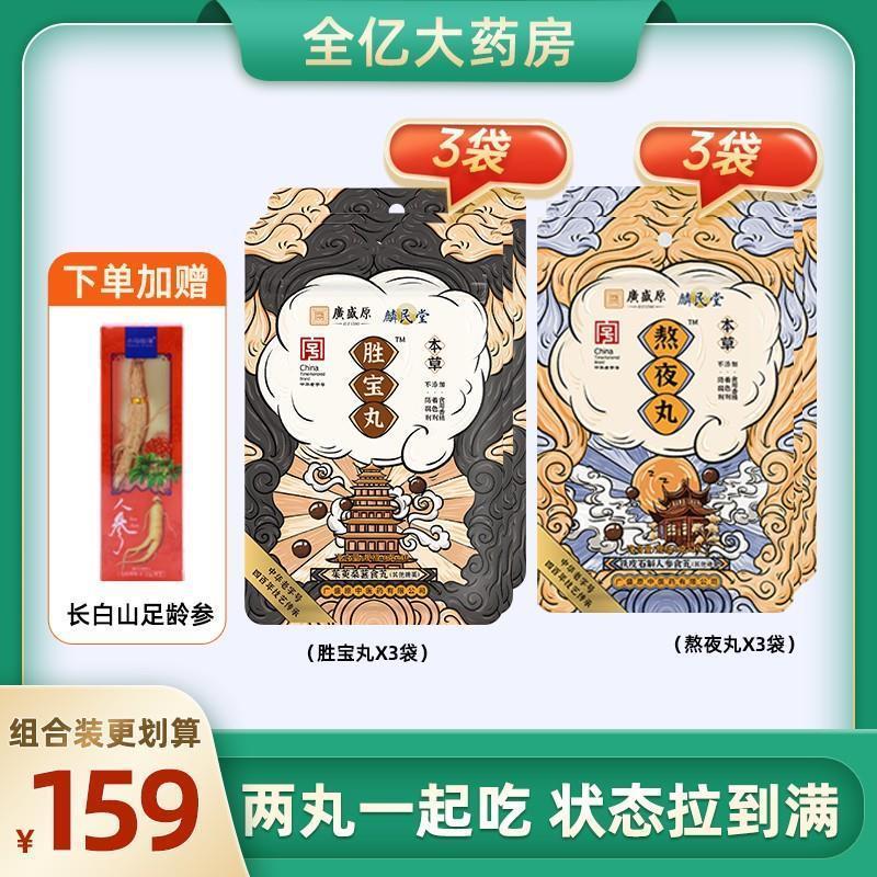 【熬夜丸+胜宝丸】组合装Buff叠加甄选本草添加即食国货小亿正品