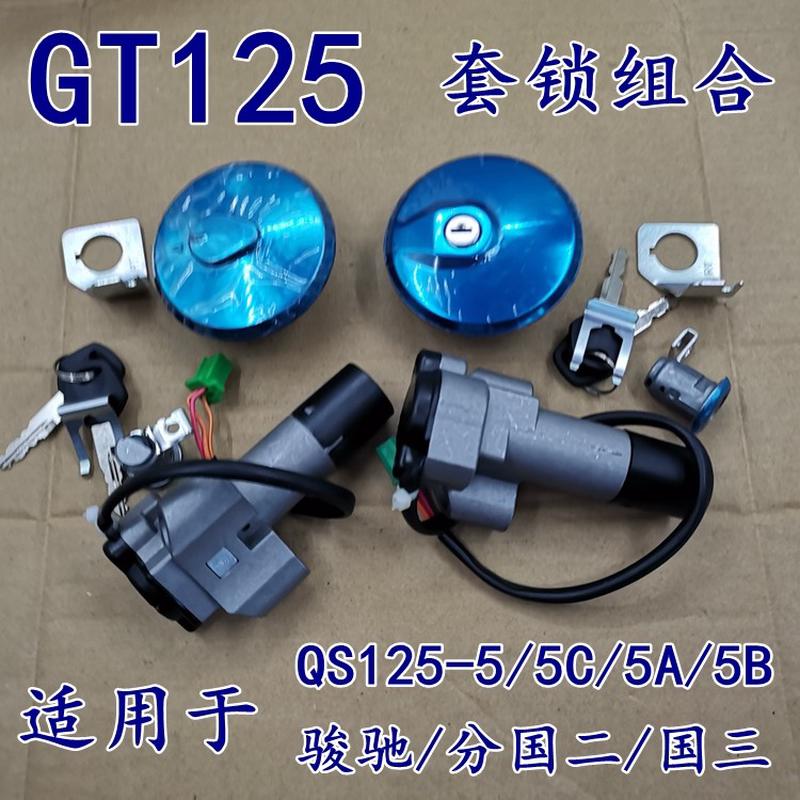 适用轻骑铃木摩托车骏驰GT125套锁电门锁QS125-5C-5A-5E油箱盖锁