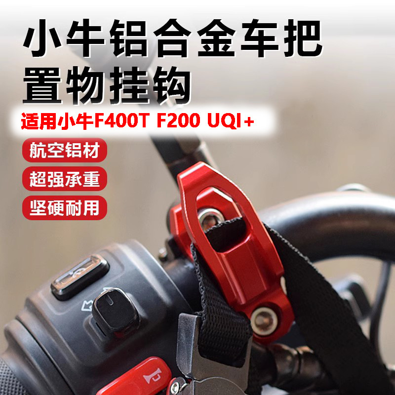适用小牛U2 UQi U+b Umax U3电动车裸把改装上泵侧边头盔挂钩配件
