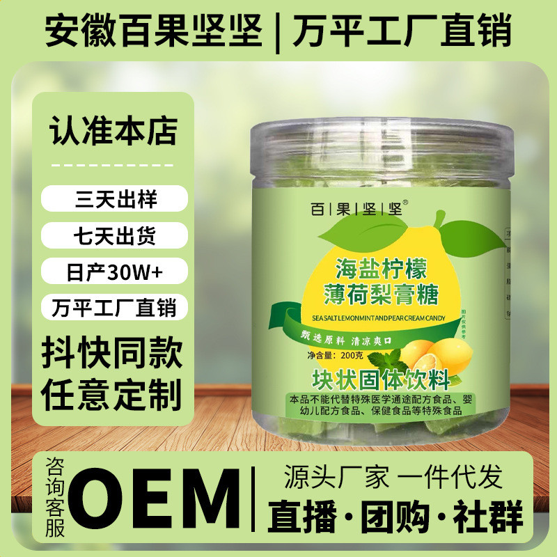 百果坚坚海盐柠檬薄荷梨膏糖160g糖果润喉嗓口气同款