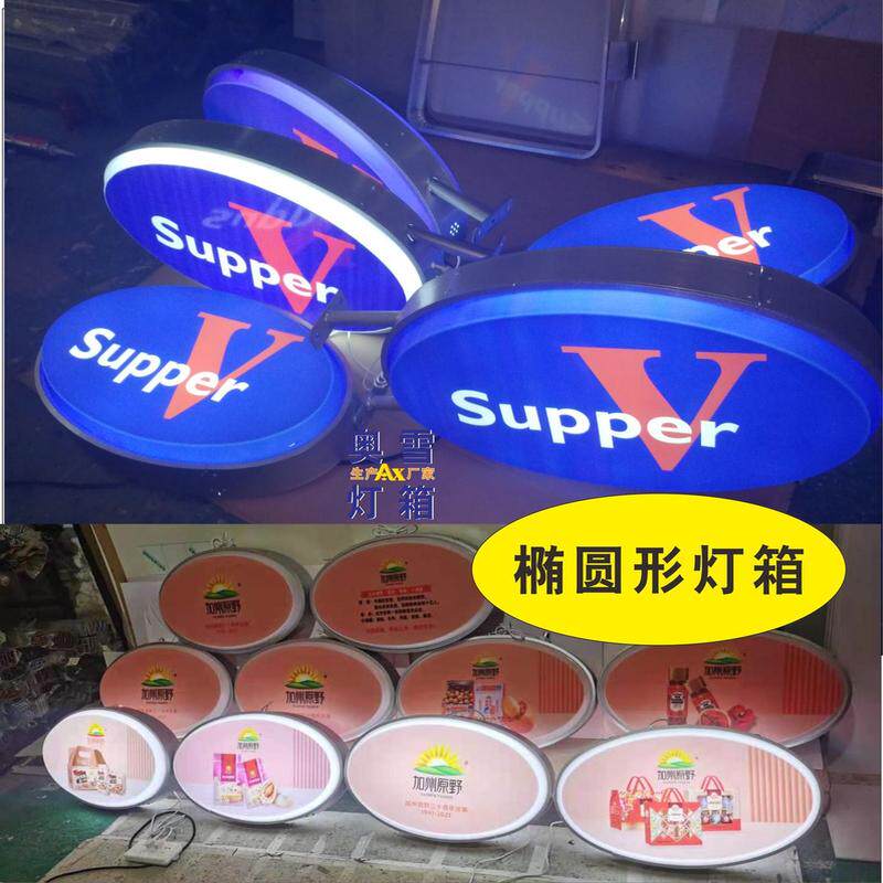 制作塑吸双面椭圆形招牌灯箱丝印uv印椭圆形吸塑广告灯箱制作