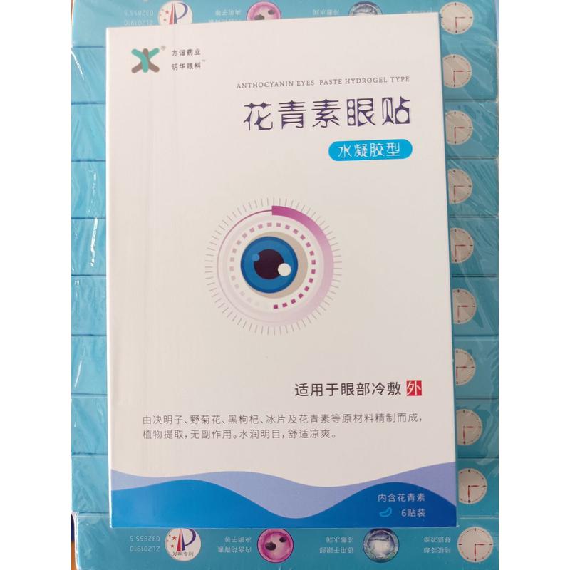 明华花青素眼贴水凝胶型防视疲劳眼干眼痛眼涩花青素水凝胶眼贴