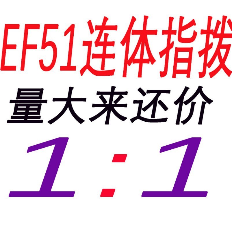 山地车变速器/连体指拨 /EF51-7/8速/21/24拨把 指拨 自行车配件