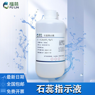 10g 石蕊指示液 L酸碱指示剂化学试剂紫色石蕊溶液中国药典500ML