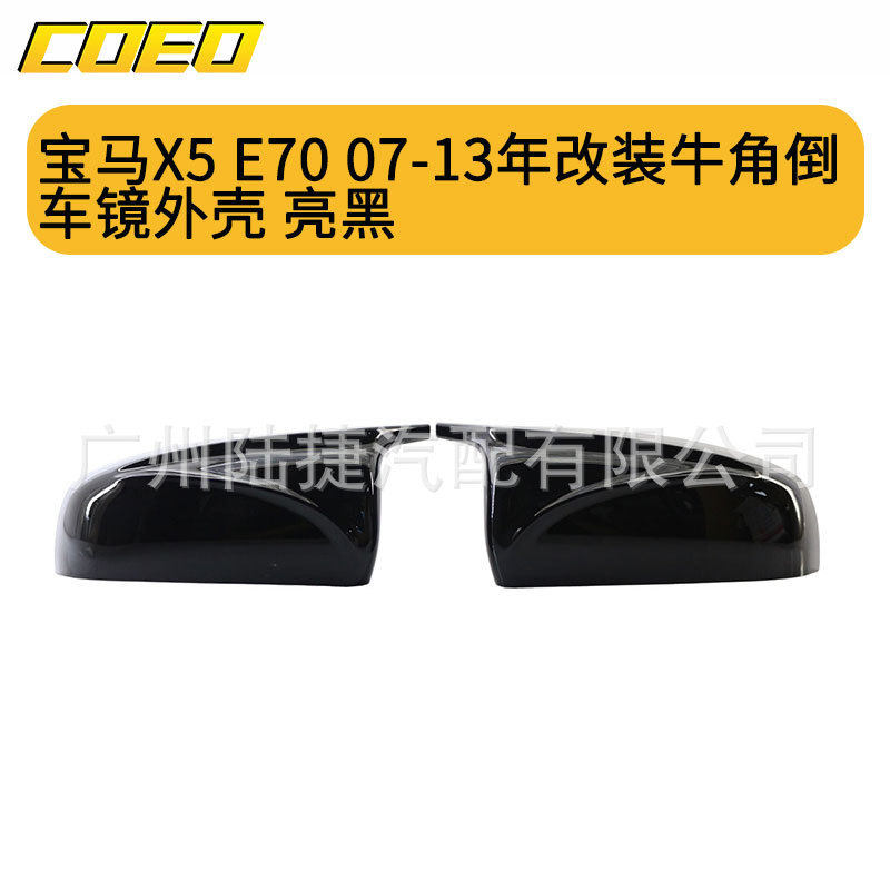 适用于宝马X5 E70 07-13年改装牛角倒车镜外壳 亮黑