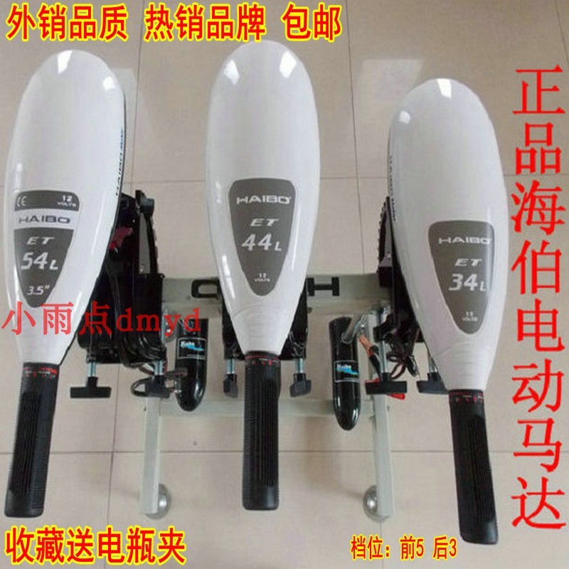 海伯电动马达ET34L ET44L ET54L推进器钓鱼船挂桨机游艇12v40