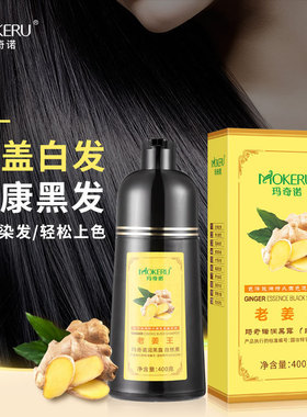 玛奇诺老姜王一支黑染发剂生姜植物纯黑色遮白发护发染发膏代发