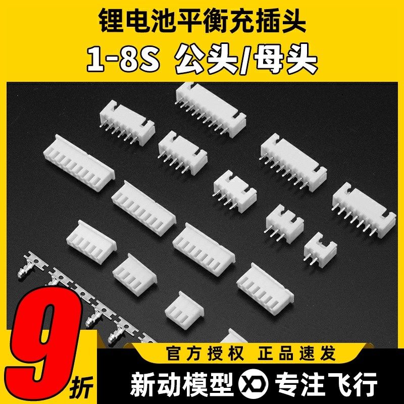 航模车船平衡头端子锂电池充电器平衡充插头链接器公头母头1S-8S