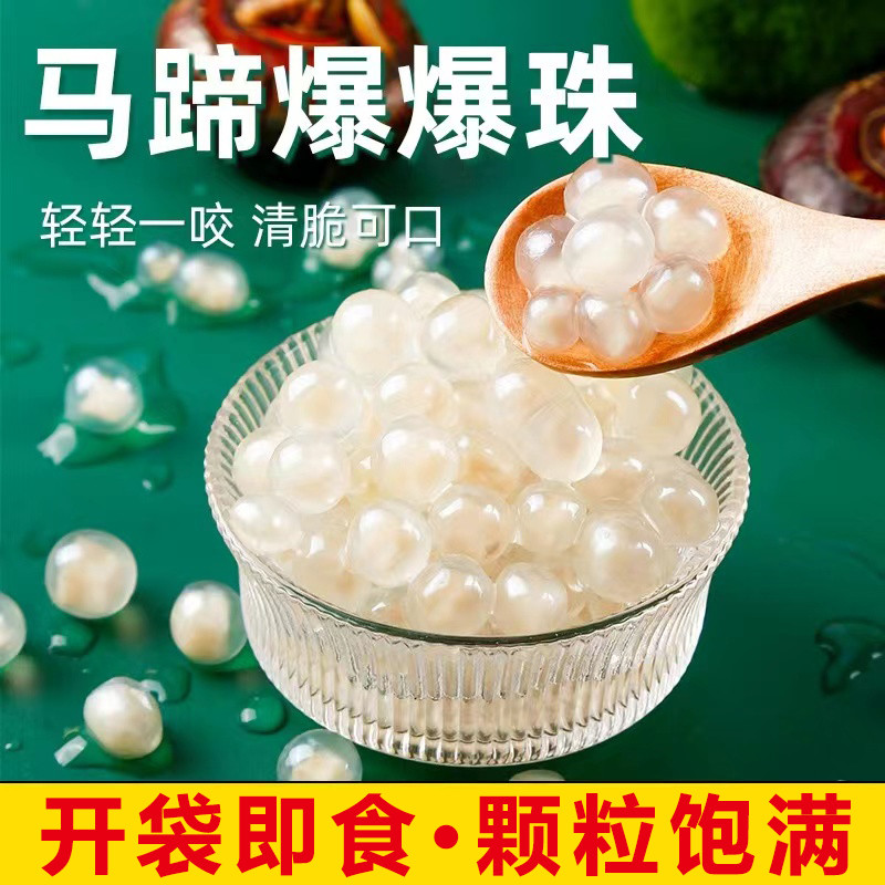 新货马蹄爆爆珠爆爆蛋寒天晶球脆啵啵芋圆珍珠奶茶店专用小料冰粉