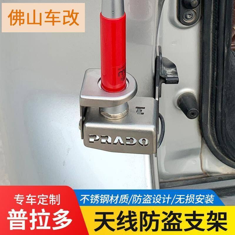 适用丰田普拉多车台天线防盗支架霸道专用车载电台7200天线支架座