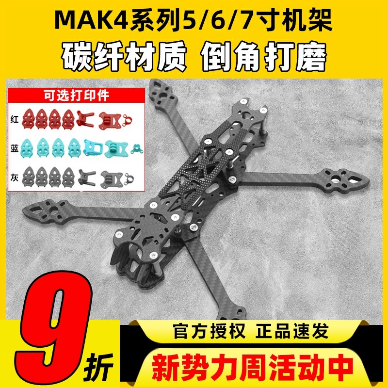 MAK4碳纤维穿越机架5寸6寸7寸mark4穿越机碳架无人机花飞fpv套机