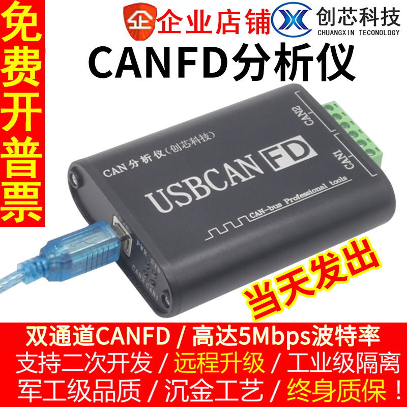 创芯科技 USBCANFD分析仪 USB转CANFD 兼容CAN 5Mbps
