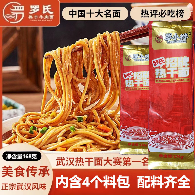 罗氏武汉热干面含酱料包正宗湖北特产碱水面挂面拌面方便速食面条