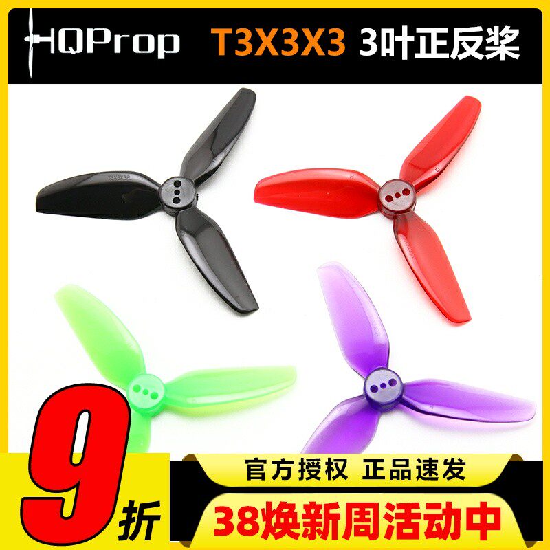 HQ T3X3X3三叶桨3寸FPV穿越机正反螺旋桨3030适合格普黑影CineLog