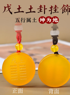 适用戊土己土天然黄玛瑙五行卦属土坤为地缺土补土吊坠平安挂件钥