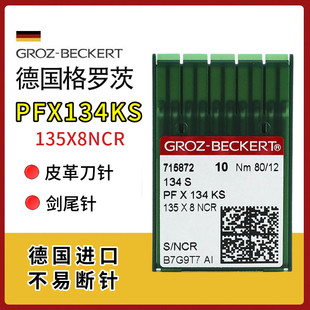 德国进口格罗茨PFX134KS双针车针套结机针直线皮革刀针134S剑尾针