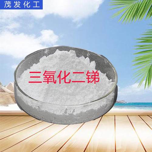 三氧化二锑pvc工业级材料防火阻燃剂橡胶塑料阻燃剂三氧化二锑