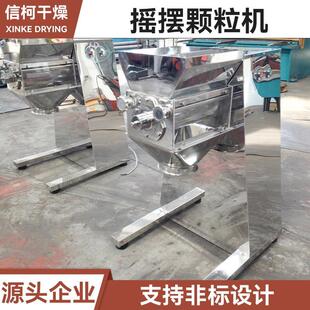 染料中间体摇摆颗粒机 医药不锈钢小型造粒机 柠檬酸钙摇摆制粒机