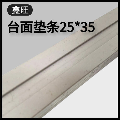 橱柜垫条塑钢垫条25x35mm石&人造石垫条理石英石衬条台面垫条