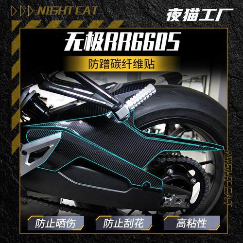 适用于无极RR660S碳纤维保护贴纸碳纤维贴无极660摩托车改装拉花