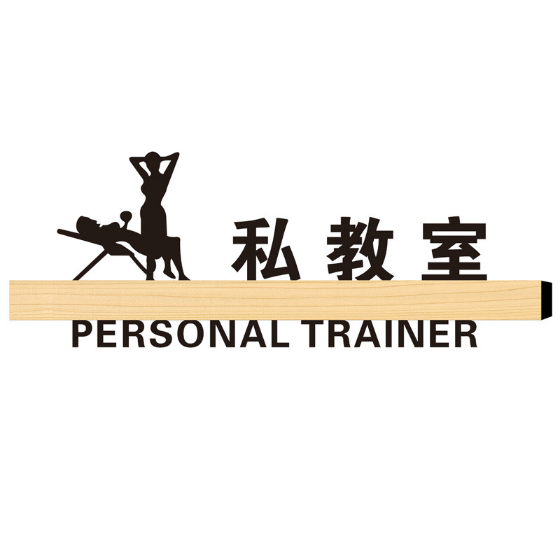 健身会所温馨男女健身房门牌体育馆教练室科室牌提示牌浴室标志牌