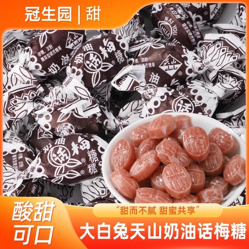 新货老上海冠生园大白兔天山奶油话梅糖散装喜糖果怀旧酸甜小零食