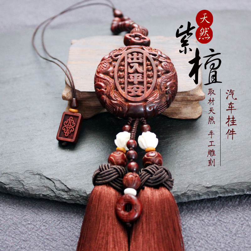 Z2J紫檀汽车挂件高挡次出入平安汽车挂饰车载挂件后