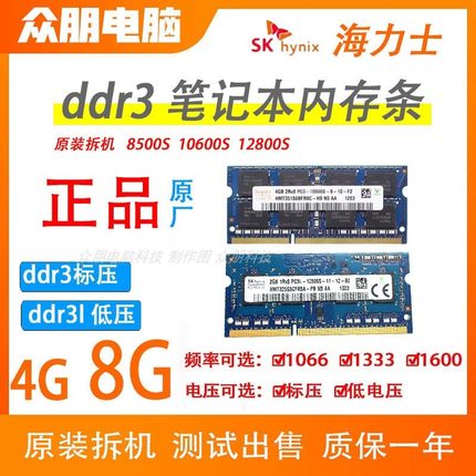 海力士DDR3 4G 8G笔记本DDR3L内存条PC3 12800标压 低压1333 1600