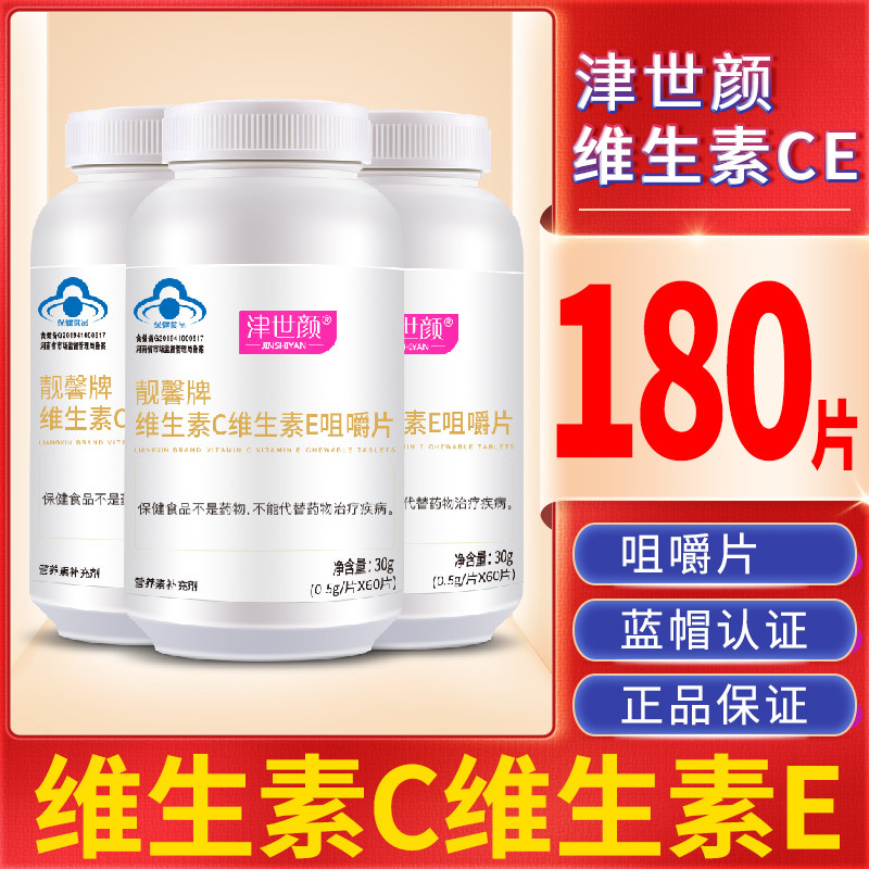津世颜维生素C加维生素E咀嚼片VCVE咀嚼片60粒成人熬夜加班正品