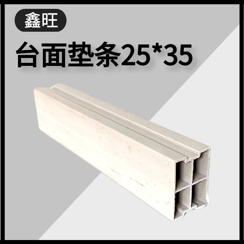 橱柜垫条塑钢垫条25x35mm石英石&垫垫条理石衬条台面人造石条