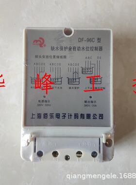 上海佰乐df-96adf-96bdf-96c缺水水位全自动保护控制器
