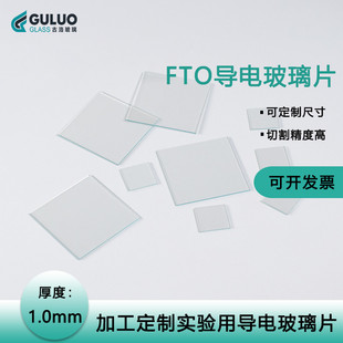 50片 15欧 提供发票 盒 进口实验室用FTO导电玻璃 1.0mm
