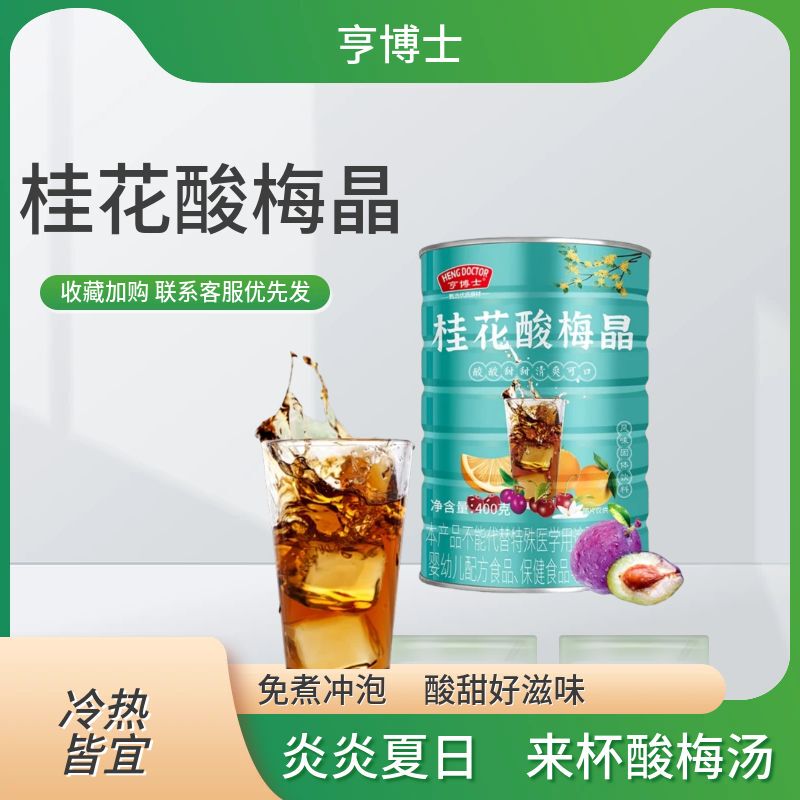 亨博士桂花酸梅粉晶酸梅汤原材料速溶自制酸梅汁浓缩冲饮饮料
