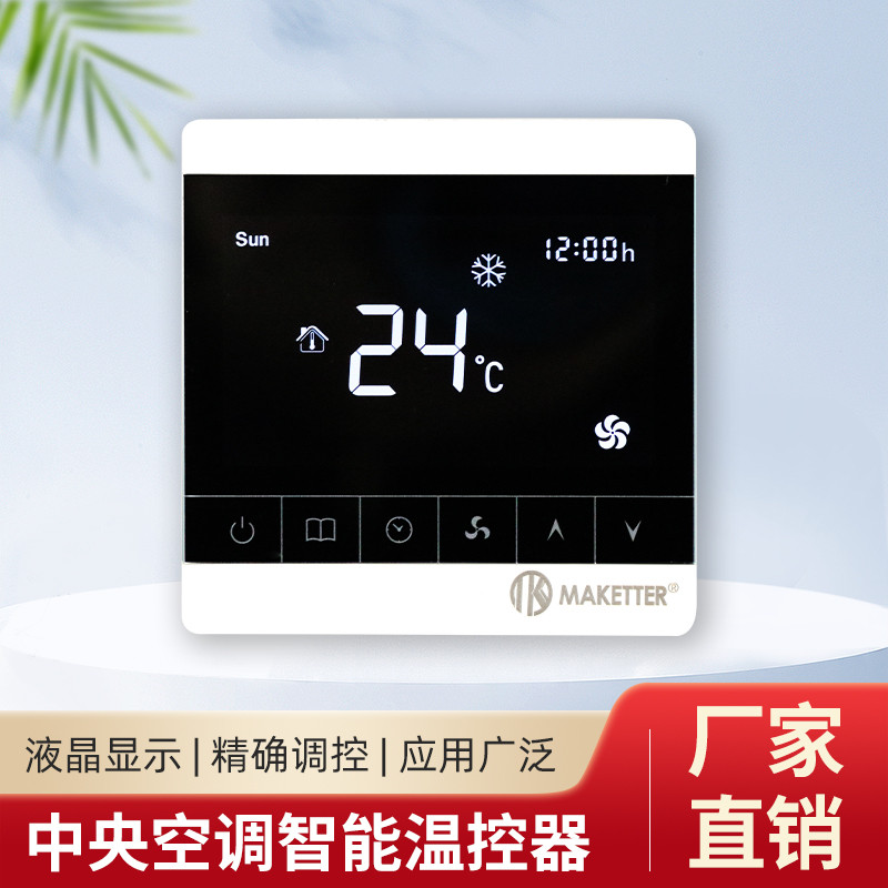 梅柯德中央空调温控器液晶触摸智能开关风机盘管面板MKD601