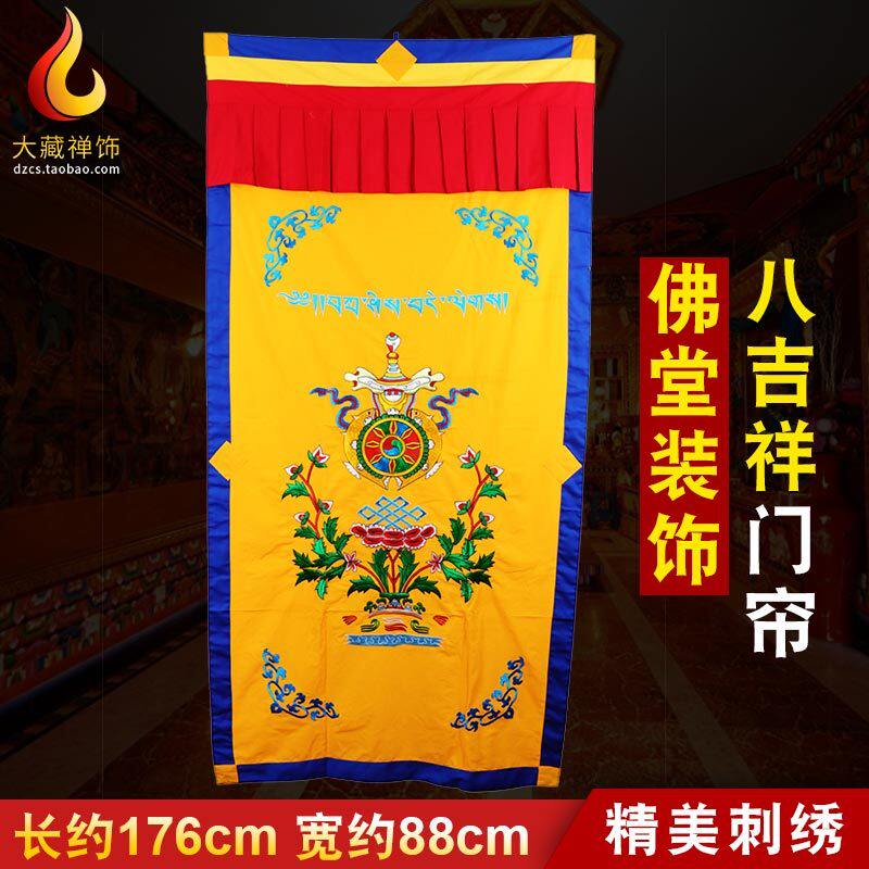 藏式居家组八吉祥门帘 隔断帘门帘刺绣吉祥门帘家用装饰门帘4色