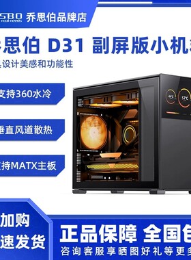 乔思伯 D31 MESH副屏版机箱D41白色松果机箱D32PRO/D32标准版机箱