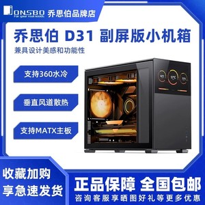 乔思伯 D31 MESH副屏版机箱D41白色松果机箱D32PRO/D32标准版机箱