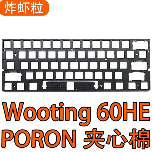 Wooting60HE改第三方外壳通用GH60底棉磁轴键盘专用PORON声音包夹
