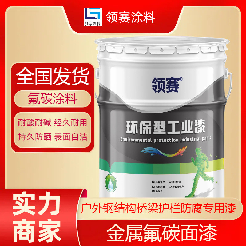 钢结构防腐金属氟碳自漆户外围挡铁栏防腐氟碳面漆面清洁涂料