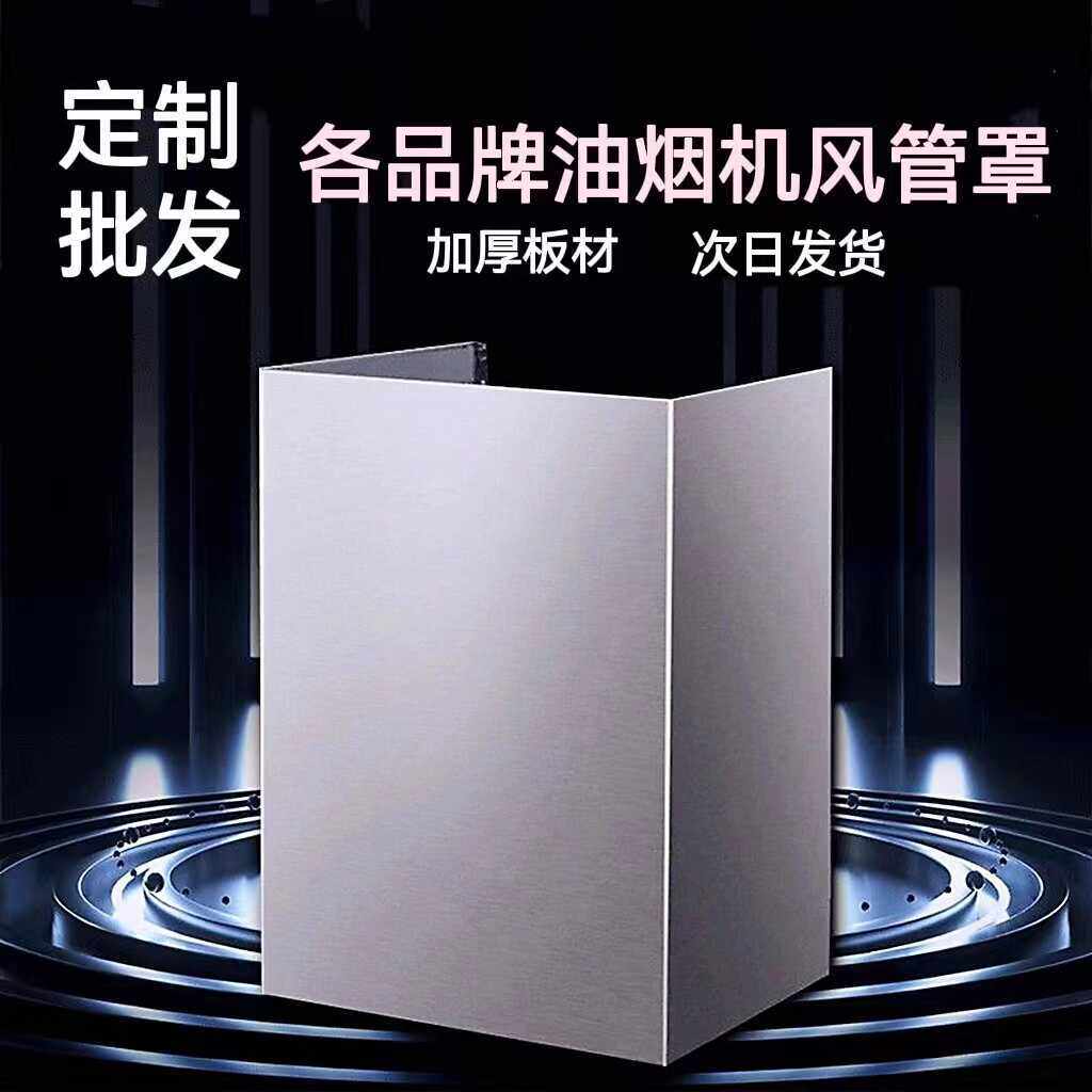 定制做不锈钢抽吸油烟机围板装饰罩排烟罩隔挡板防油罩子包风管道