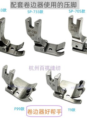 平车蒙眼压脚P733工业平车全钢压脚卷边器P705卷袖口下摆配套压脚