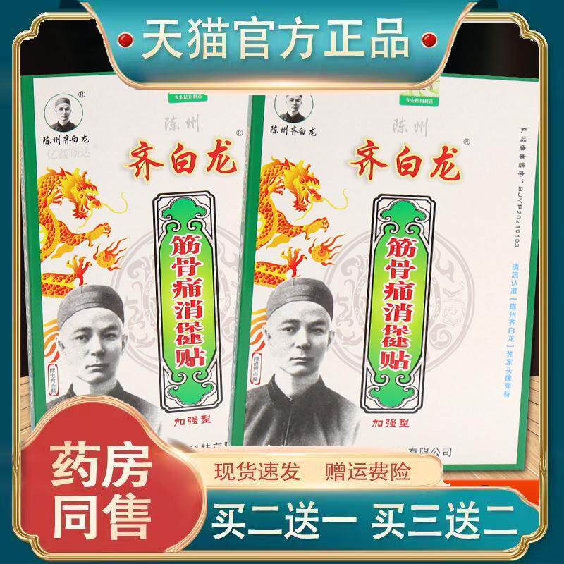 陈州齐白龙筋骨痛消贴跌打损伤腰肩不适坐骨神经疼痛154437738