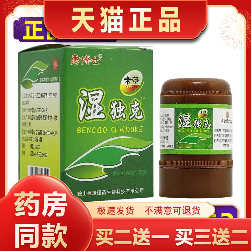 【正品】勇博士湿独克抑菌乳膏原湿毒克皮肤外用软膏买2送1买3送2