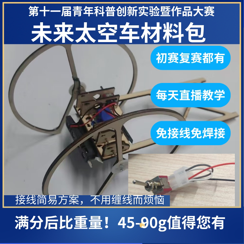 第十一届2025端子未来太空车 重量轻 好安装 稳定 带接插往返