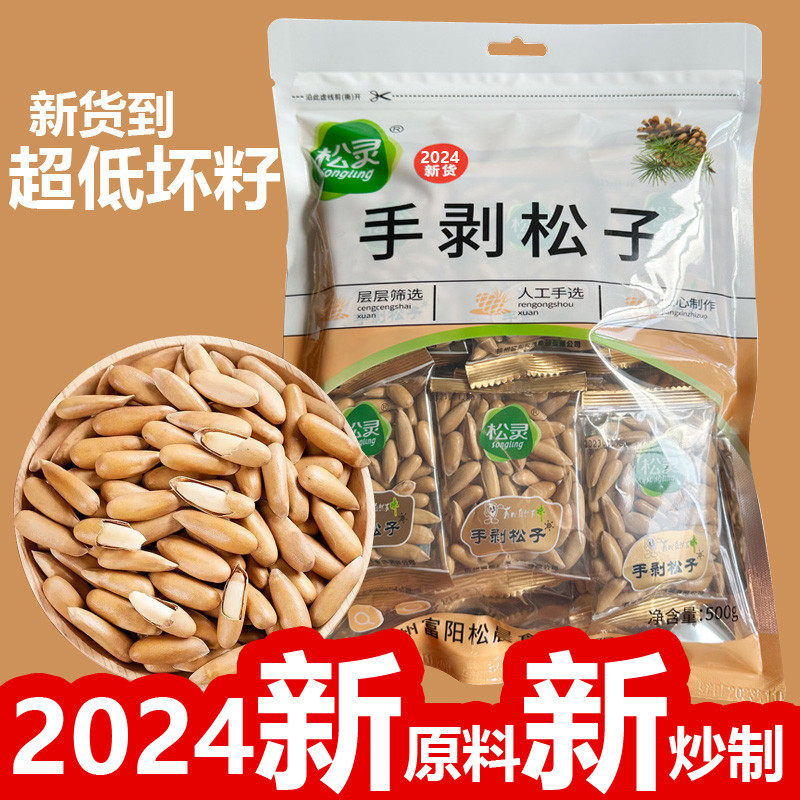 松灵2026年新货手剥巴西松子500g阿富汗薄壳长松子大颗粒散装松子