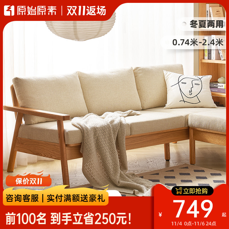 hf2x原始原素实木沙发小户型客厅家具橡木布艺沙发冬夏两用简约g1