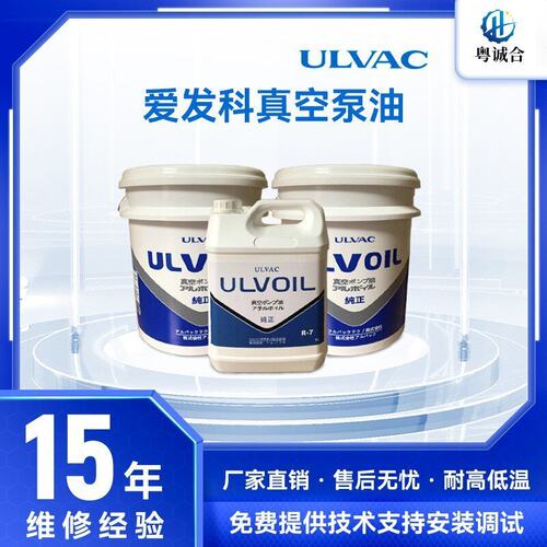 日本ULVAC爱发科真空泵油R-7/R-4真空泵专用润滑油原装现货